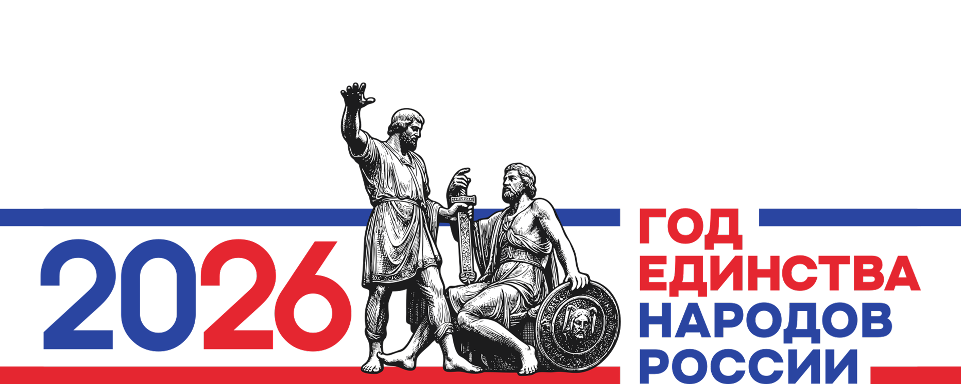 Год Единства народов России.